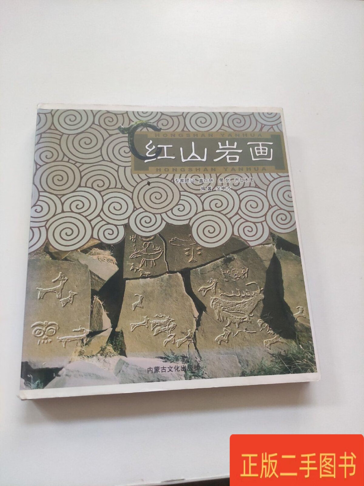 红山岩画 吴甲才 内蒙古文化出版社