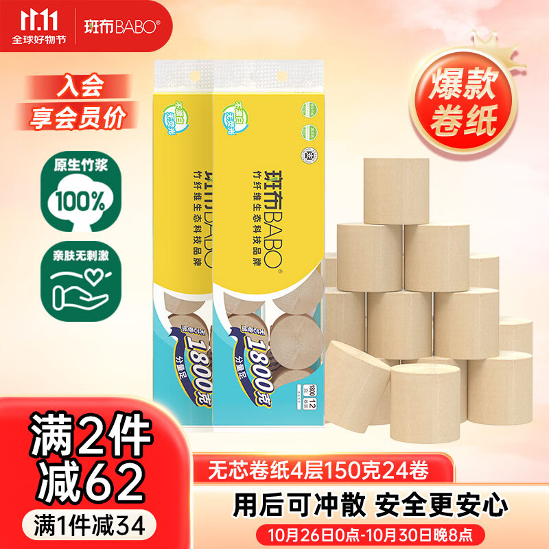 斑布无芯卷纸 4层150克*24卷 本色纸 厕纸卫生纸 纸巾 卷纸