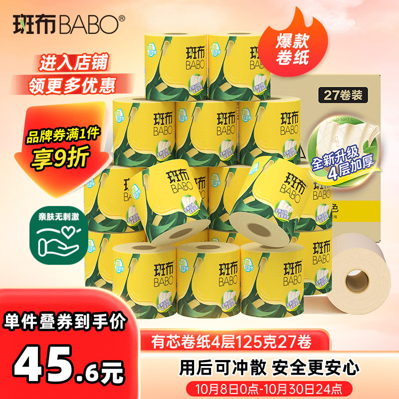 斑布有芯卷纸 4层125克*27卷 原生竹浆 立体压花 卫生纸 纸巾 整箱