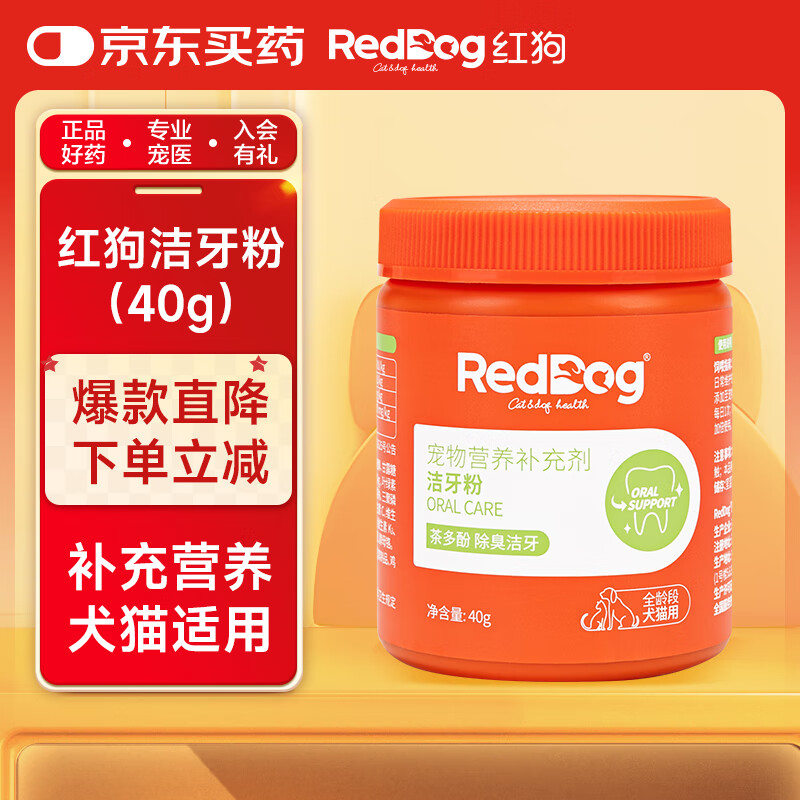 红狗 洁牙粉40g 猫洁牙粉 狗口臭猫咪狗狗宠物口气清新清洁牙齿结石