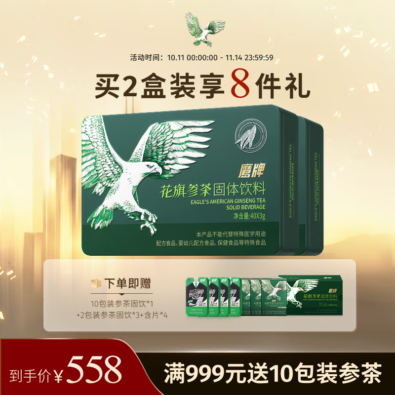 鹰牌【固体饮料款】花旗参西洋参茶40包装颗粒高皂苷口味甘甜醇香 花旗参茶固体饮料40包装2盒