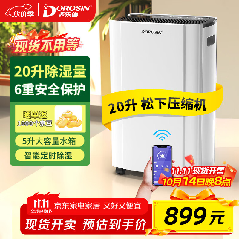 多乐信（DOROSIN）家用除湿机/抽湿机 除湿量20升/天 卧室轻音除湿吸湿器APP智控地下室干燥机ER-20ES  