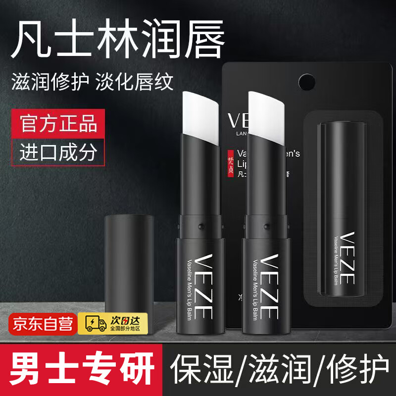 形象美veze凡士林润唇膏男生2.7g（补水保湿防干裂滋润男士专用护唇膏）