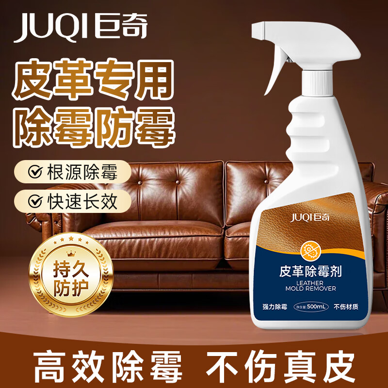 巨奇皮革除霉剂真皮沙发汽车座椅内饰发霉清除剂皮具皮鞋去霉斑500ml