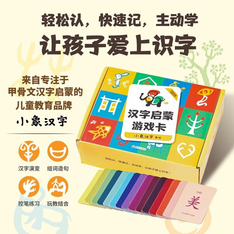 汉字启蒙游戏卡 小象汉字 著 含字解手册+字卡册+涂色控笔练习+120张字卡+游戏道具+120节音频课 果麦 汉字启蒙游戏卡