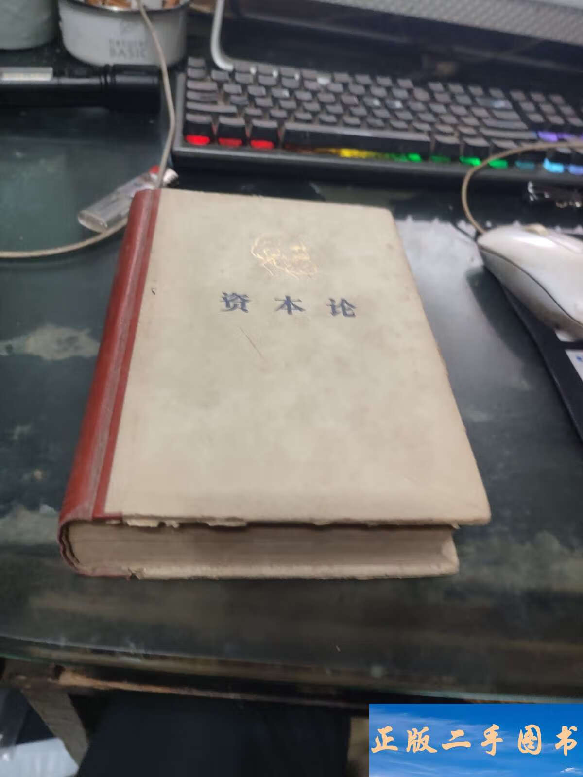 资本论第一卷精装 /中共中央马克思恩格斯列宁斯大林著