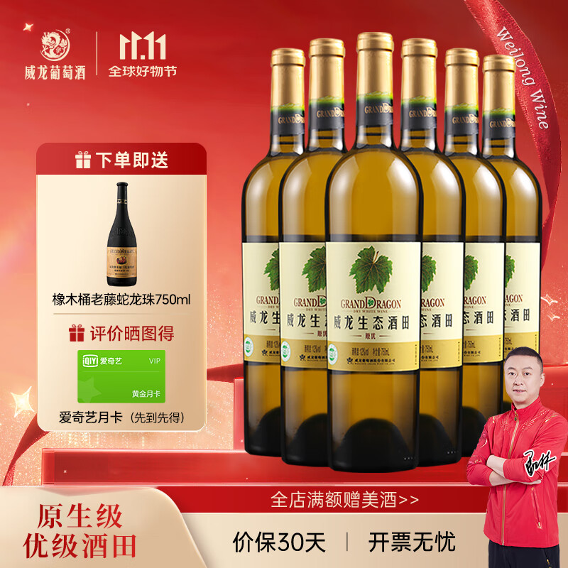 威龙官方店 红酒生态酒田原生级干白葡萄酒霞多丽优级酒田 送礼礼品 原优750ml6支整箱