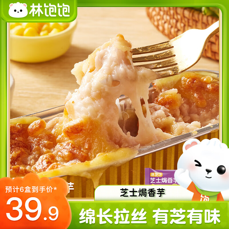 林饱饱39.9任选6盒芝士焗玉米红薯香芋微甜不腻冷冻拉丝甜品顺丰发货 芝士焗香芋110g/盒