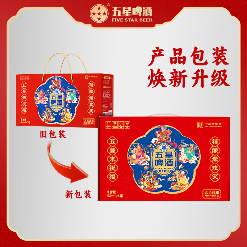 双合盛13.5°五星高照精酿啤酒 北京老字号送礼礼盒 【五星伴佳节】650ml*5罐