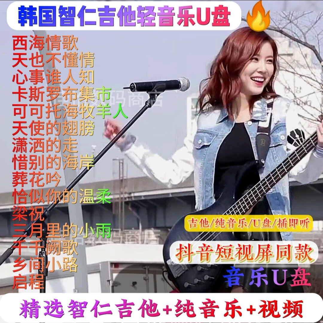 抖音新款智仁电吉他纯音乐u盘高音质车载u盘经典怀旧抒情mp3 吉他纯