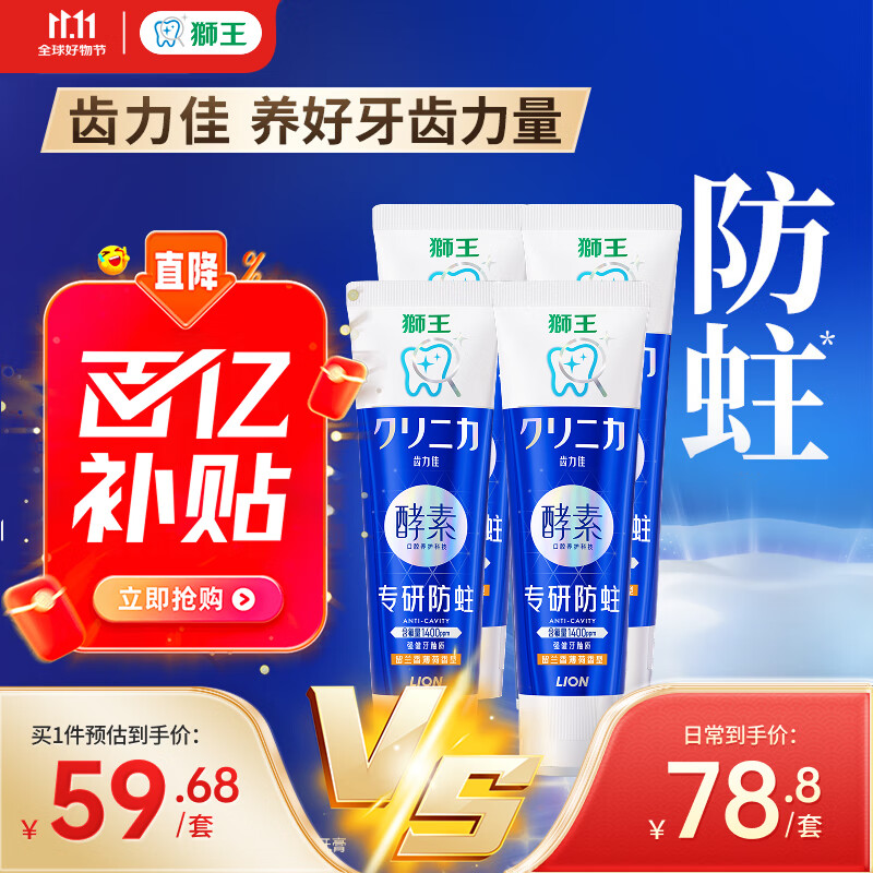 狮王（Lion）齿力佳酵素专研防蛀高氟牙膏留兰香薄荷130g*4抑菌去牙渍
