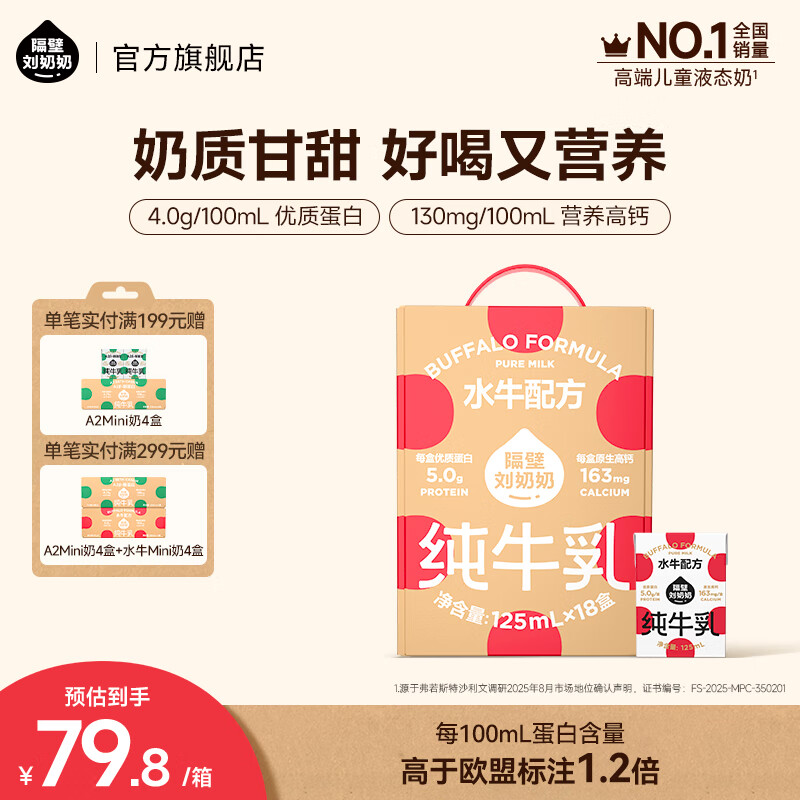 隔壁刘奶奶水牛配方Mini奶宝宝便携早餐儿童纯牛奶营养高钙礼盒送礼 水牛配方Mini奶125ml*18盒