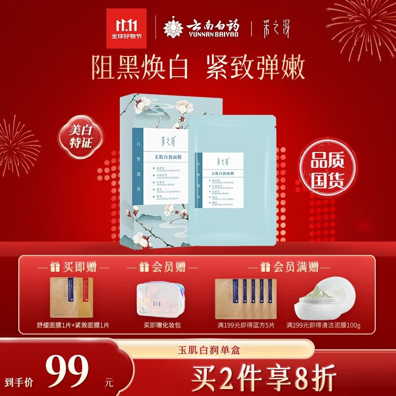 采之汲玉肌白润面膜养肤补水美白面膜5片 敏肌适用云南白药