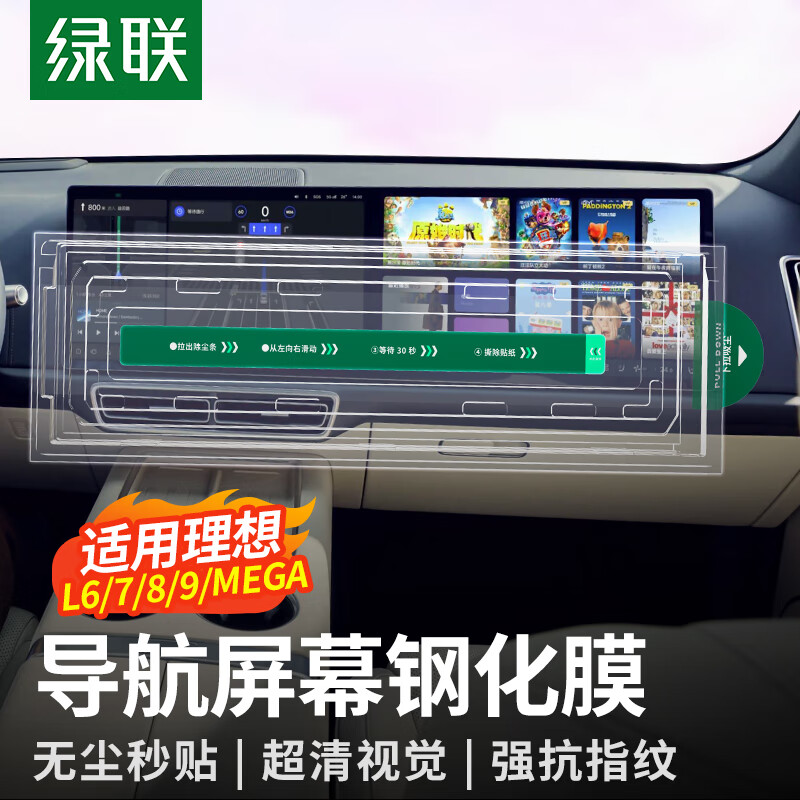 绿联适用理想mega/L9/L8/L7/L6导航屏幕钢化膜高清抗反光内饰保护贴膜