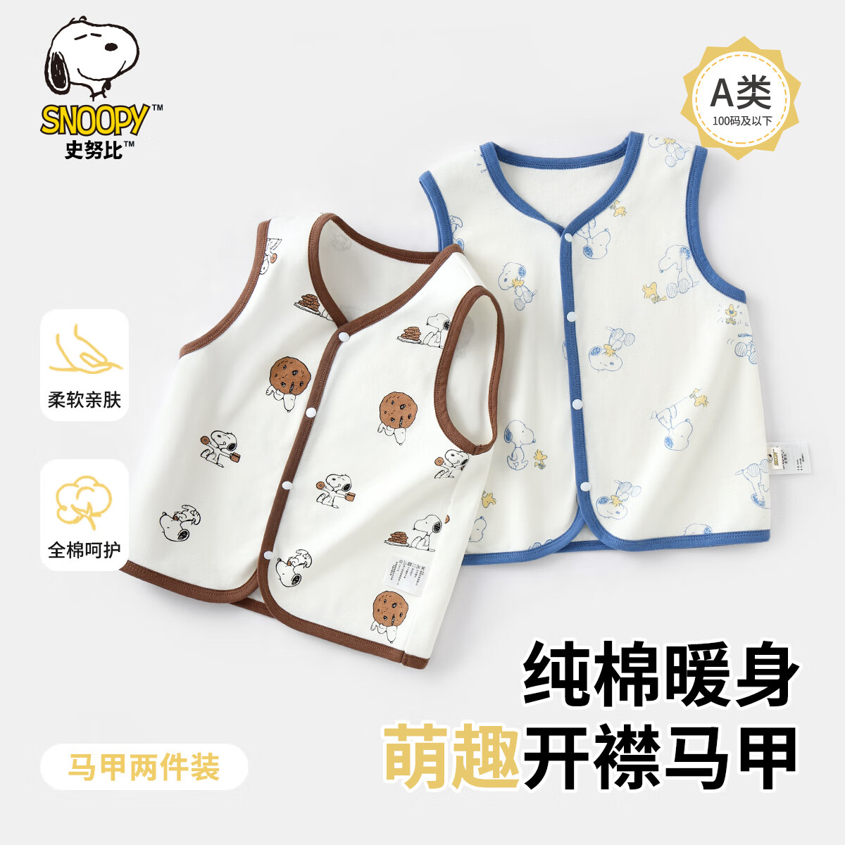 史努比儿童马甲两件装秋季男童女童外套内搭 饼干派对+史努比玩伴 140 京东折扣/优惠券