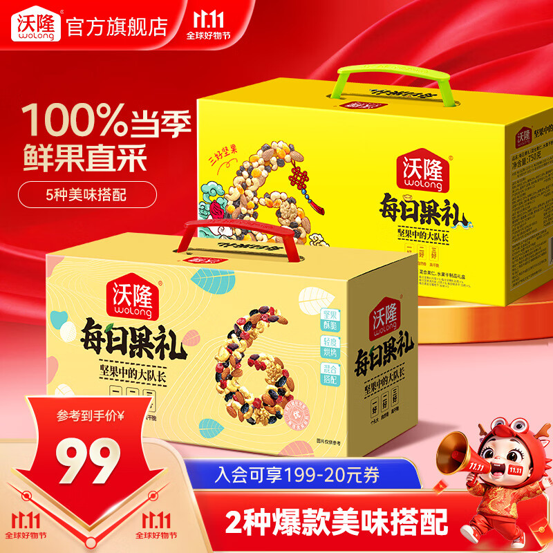 沃隆 坚果礼盒 休闲食品混合坚果果仁果干零食大礼包节日团购送礼 【2种组合装】每日果礼1370g 原味