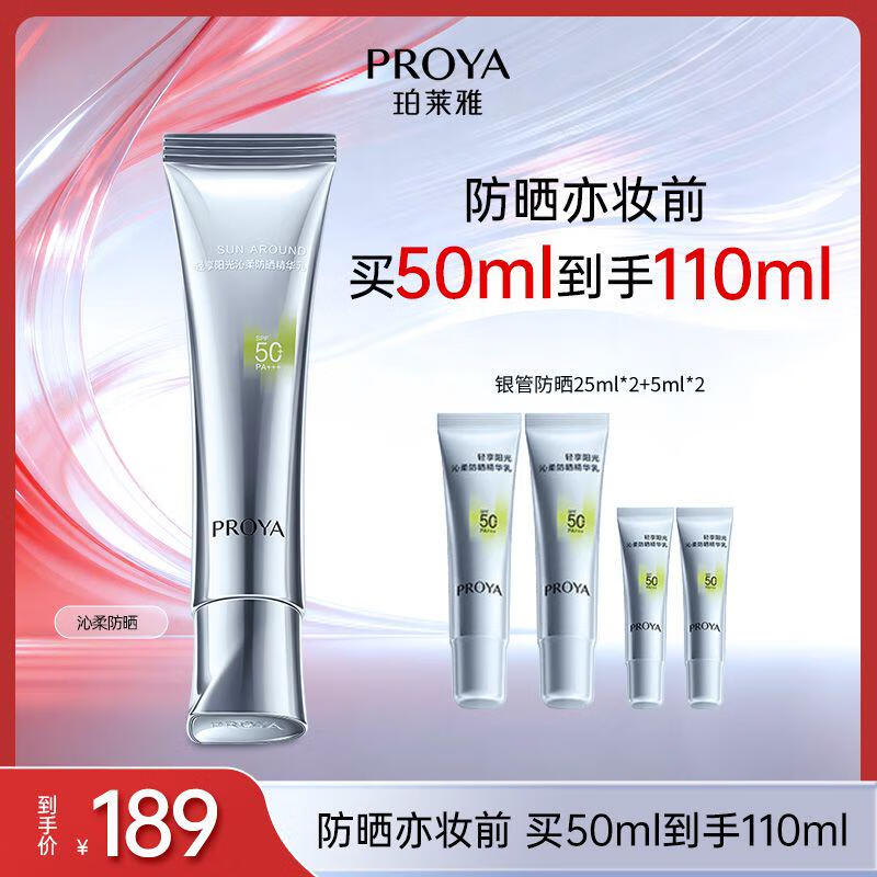 珀莱雅（PROYA）【刘亦菲同款】超膜银管沁柔防晒50ml 户外通勤 敏感肌防晒霜