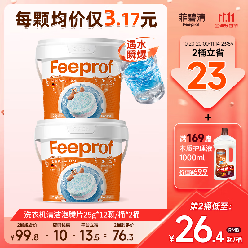 菲碧清洗衣机槽清洁剂强力除垢杀菌机型通用洗衣机清洗专用速腾片 2桶装【除螨+除霉+除味】