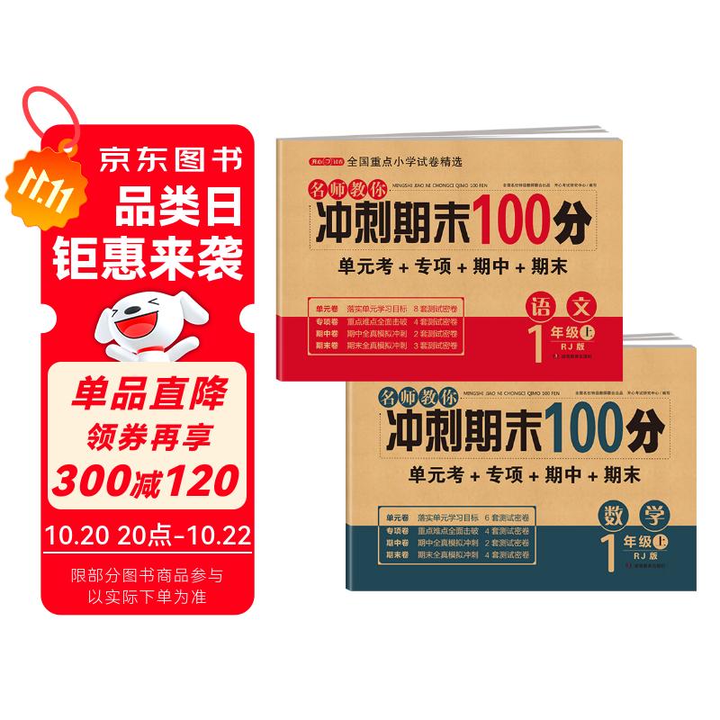一年级试卷上册语文+数学(2册)人教版小学生1年级同步训练单元月考专项卷重点归纳期中期末测试卷总复习
