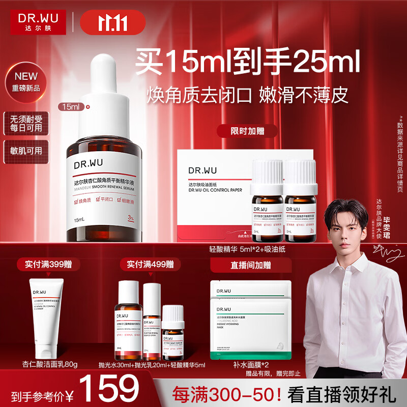 达尔肤（DR.WU）杏仁酸轻酸角质调理精华液15ml祛闭口黑头护肤舒缓修护屏障