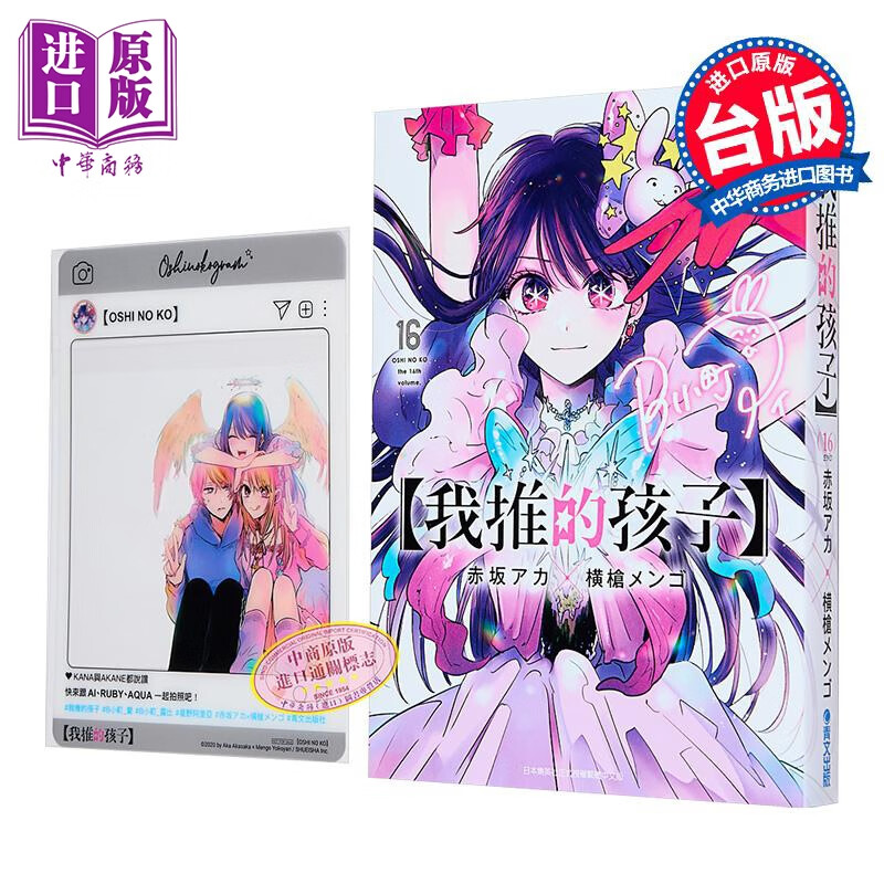 漫画 我推的孩子 第16集完 赤坂アカ 台版漫画书 青文出版