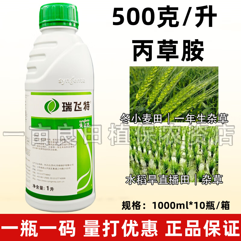 先正达瑞飞特500克/升丙草胺水稻田冬小麦田一年生杂草封闭除草剂 1000ml*整箱10瓶