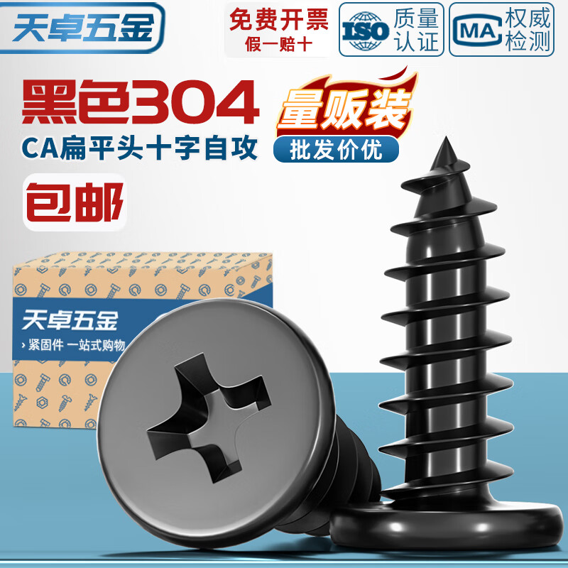 天卓五金CA 黑色304不锈钢 扁平头十字自攻螺丝 大薄头子平头尖尾沉头螺钉 ---以下为【304黑色】---
