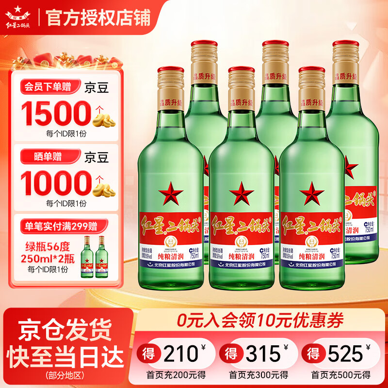 红星北京红星二锅头酒绿瓶大二清香型白酒纯粮酒口粮酒节日送礼 56度 750mL 6瓶 整箱装