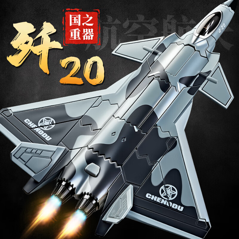 中精质造歼20飞机模型歼15运20玩具战斗机男孩玩具儿童仿真航模军事摆件 超大号歼20飞机模型/精致模型 部件可动/前进行驶
