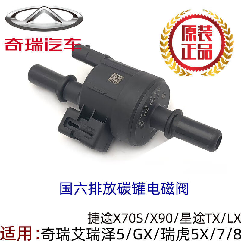 厂家直供原厂瑞虎5X78捷途X70SX90星途TXLX艾瑞泽5GX活 副厂电磁阀质量一般