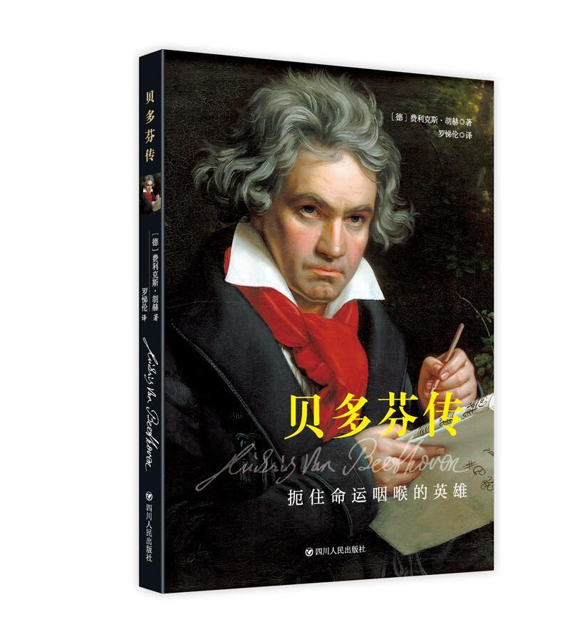 贝多芬传:扼住命运咽喉的英雄费利克斯·胡赫四川人民出版社