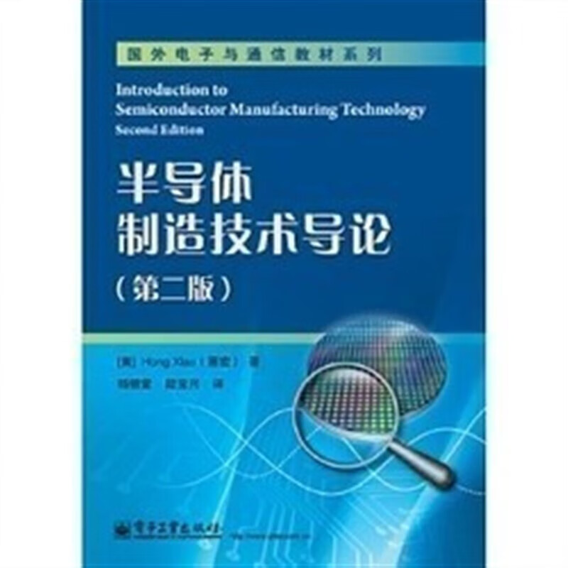 速发 半导体制造技术导论(第二版) 萧宏