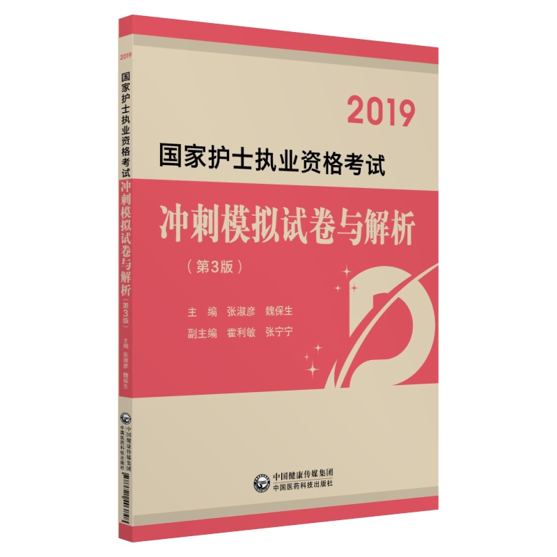 2019全国护士执业资格证考试用书教材 
