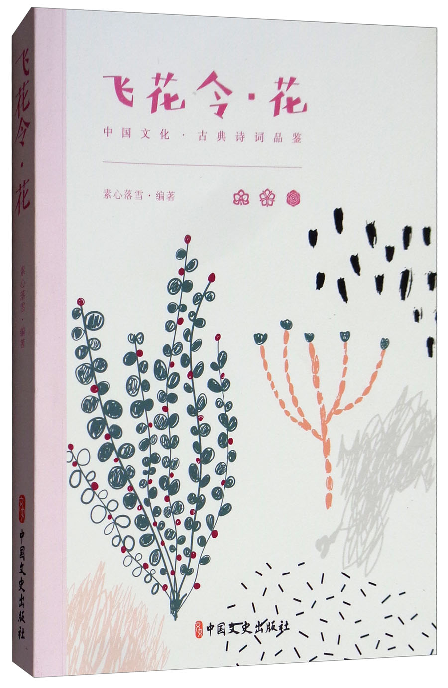 飞花令·花 9787520502597