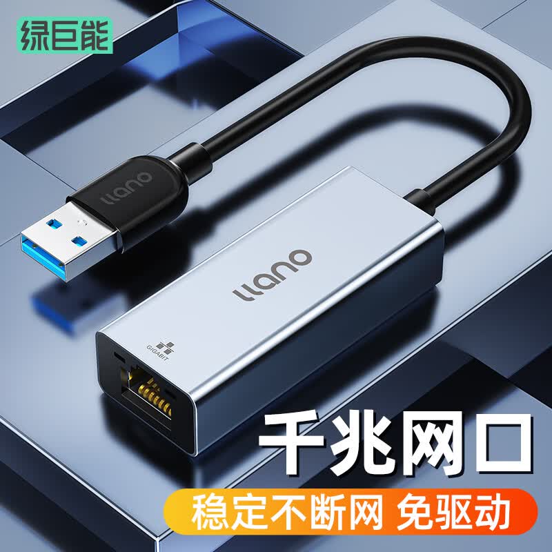 绿巨能 USB转网口千兆有线网卡3.0转RJ45网线接口转换器 苹果华为笔记本电脑台式机PS5/Switch外置网口转接头怎么样,好用不?