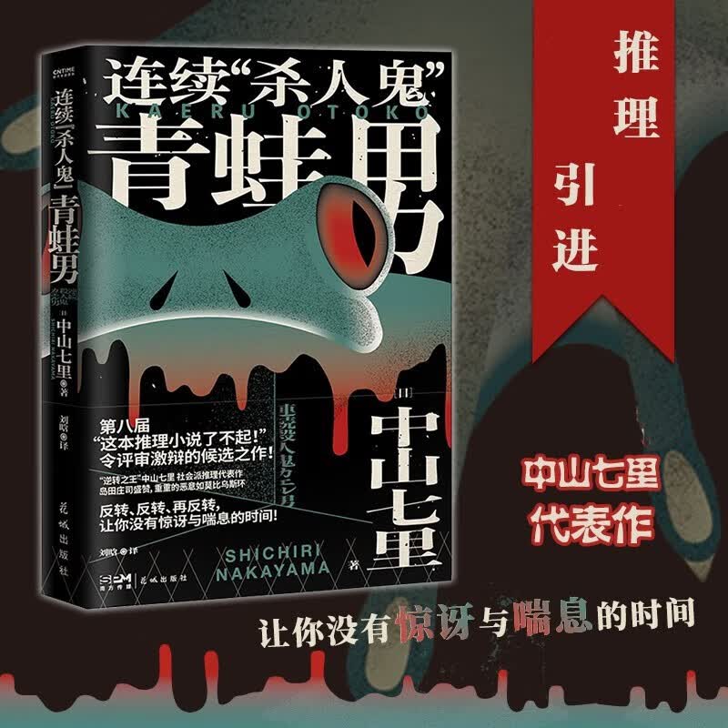 连续杀人鬼青蛙男 中山七里社会派推理代表作 日本侦探推理悬疑惊悚破案小说 侦探推理文学爱好者读物 时代华语