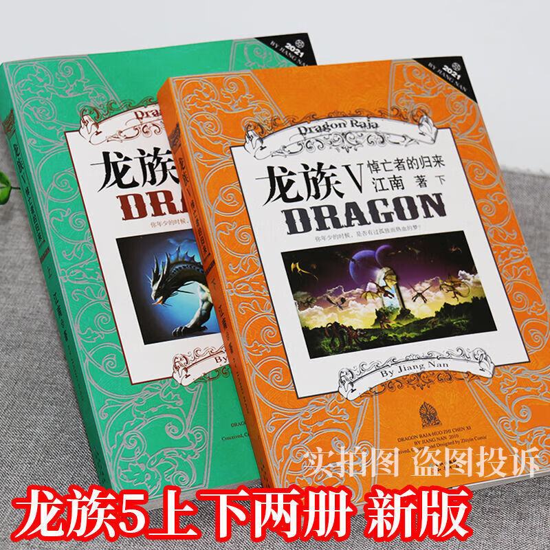 【现货速发】龙族5龙族五5悼亡者的归来全套上下两册江南著玄幻小说书新版第五部 龙族5上下册[2本] 册[2本]