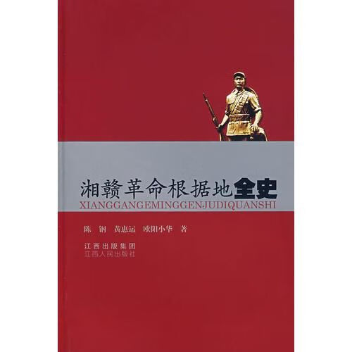 湘赣革命根据地全史