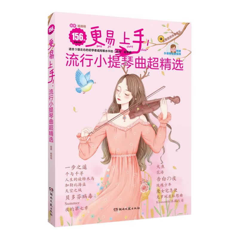 正版现货 更易上手 流行小提琴曲超精选 小提琴流行经典歌曲集 练习曲谱教程书籍