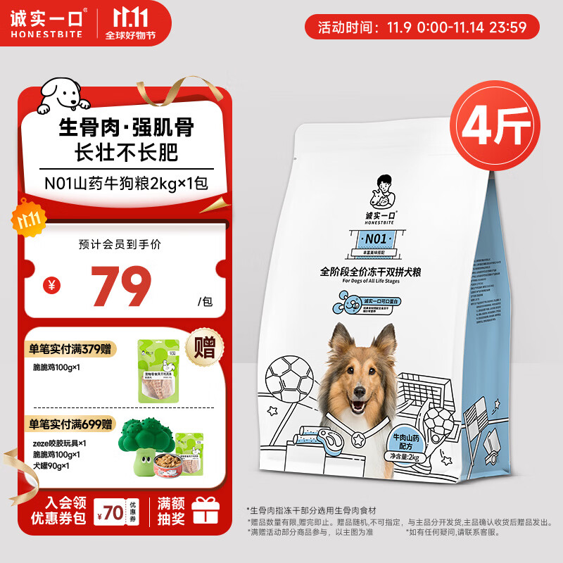 诚实一口N01全阶段全价冻干双拼犬粮高蛋白通用型狗粮山药牛口味 2kg