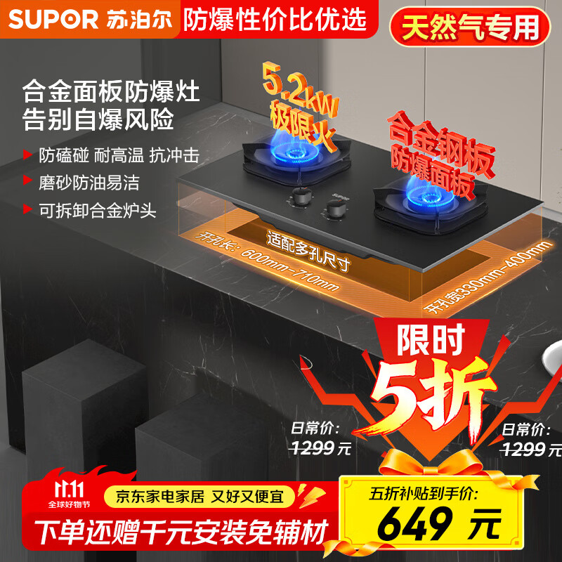 苏泊尔（SUPOR）【防爆】系列燃气灶煤气灶具双灶[国家补贴20%]5.2KW猛火一级能效嵌入式合金面板天然气DB59