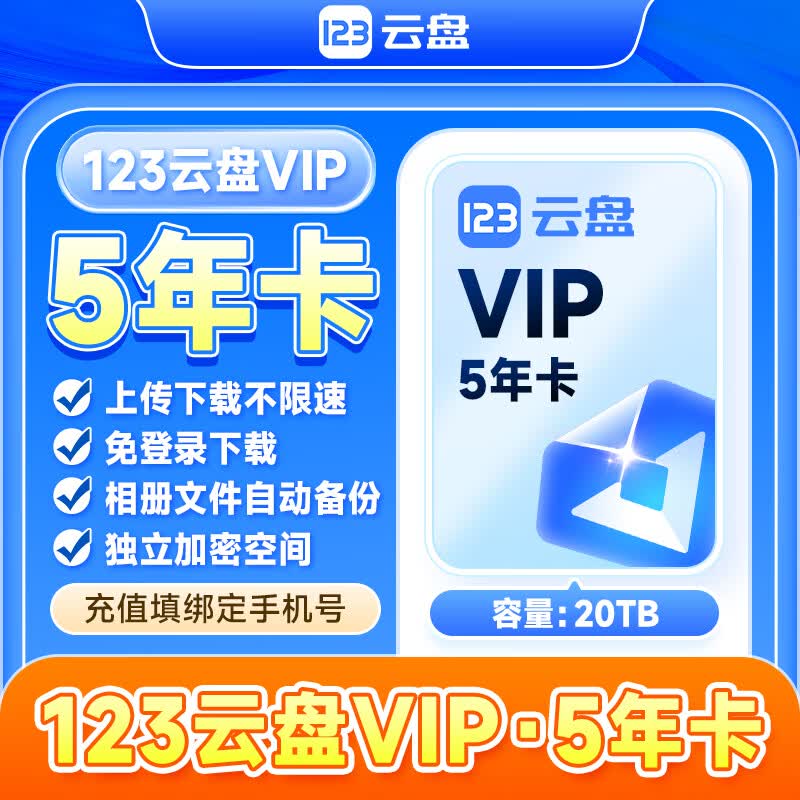 【官方直充】123云盘VIP会员5年卡 123网盘VIP五年60个月 20TB容量 相册备份 填手机号直充