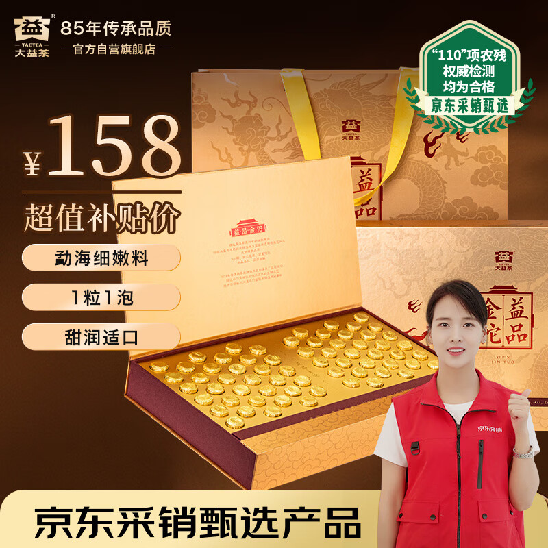 大益TAETEA普洱茶熟茶 嫩料益品金沱3g*66粒 自饮礼赠 云南茶叶礼盒