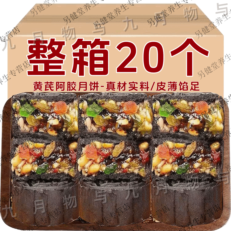 北京同仁堂黄芪阿胶流心月饼中秋节手工老式五仁月饼滋补养生饮 :20个【共1000·g】皮薄馅足