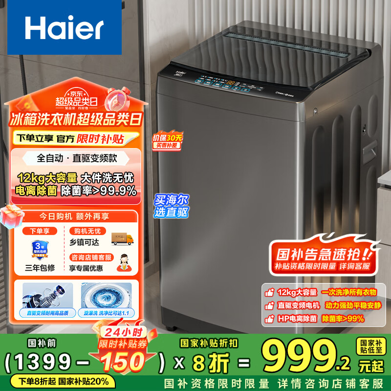 海尔（Haier）波轮洗衣机全自动12KG大容量京东自营家电国家补贴以旧换新直驱变频一级能效出租房EB120B53Mate1