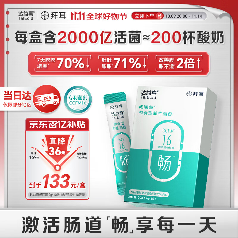 达益喜拜耳益生菌肠胃调理消化畅活菌专利两歧双歧杆菌1盒尝鲜