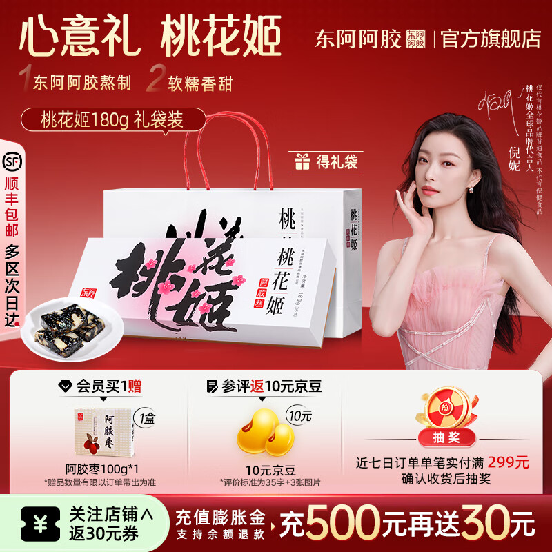 东阿阿胶官方店【倪妮推荐】桃花姬阿胶糕 即食早餐 营养品 礼物礼品 送礼 【送阿胶枣】桃花姬180g礼袋款