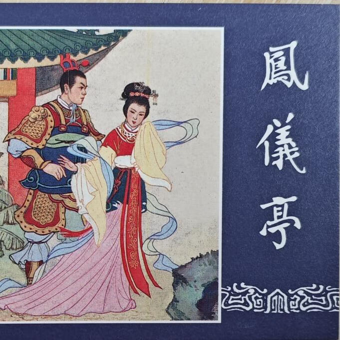 上美50开 三国演义6凤仪亭连环画小人书徐正平徐正方绘91幅图