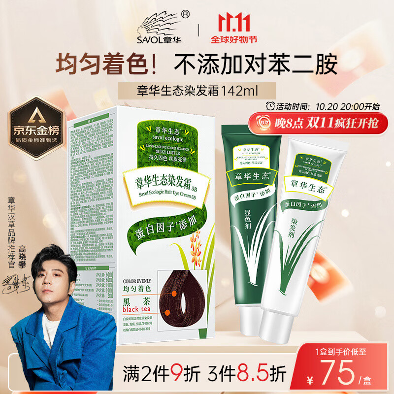 章华（SAVOL）生态染发霜黑茶色（不含对苯二无敏染发膏剂健康染发）京东自营