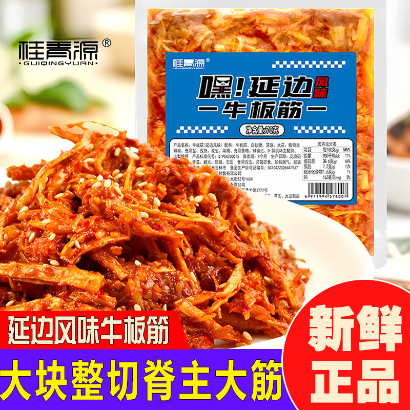 桂青源嘿延边风味牛板筋小吃解馋网红即食下酒甜辣味休息零食袋装 嘿！延边风味【牛板筋*9袋】